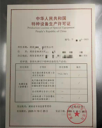 湖南省株洲市中華人民共和國特種設(shè)備生產(chǎn)許可證